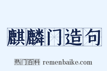 麒麟门造句是什么意思的图片